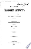 Исторія славянскихъ литературъ: Польское племя. Чешское племя. Балтійское славянство. Сербы лужицкіе. Возрожденіе