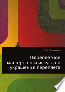 Переплетное мастерство и искусство украшения переплета