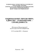 Национальные образы мира: единство - разнообразие - справедливость