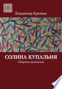 Солина купальня. Сборник рассказов