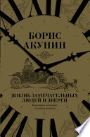 Жизнь замечательных людей и зверей. Короткие истории о всяком разном