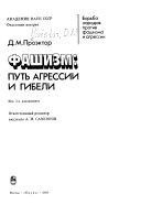 Фашизм: путь агрессии и гибели