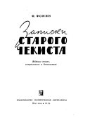 Записки старого чекиста