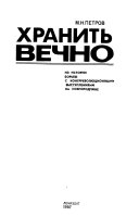 Хранить вечно