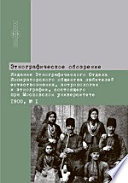 Этнографическое обозрение. Издание Этно- графического Отдела Императорского общества любителей естествознания, антропологии и этнографии, состоящего при Московском университете