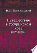 Путешествие в Уссурийском крае