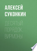 Десятый порядок. Книга первая. Вирмоны