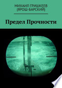 Предел прочности. Трагедия АПРК СН к-141 «КУРСК»