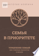 Семья в приоритете. Управление семьей как главным проектом в жизни