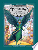 Тусиана. История зубной феи