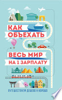 Как объехать весь мир на одну зарплату. Путешествуем дешево и хорошо