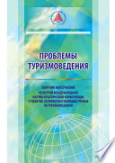 Проблемы туризмоведения. Сборник материалов III Международной научно-практической конференции студентов, аспирантов и молодых ученых по туризмоведению