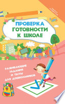 Проверка готовности к школе. Развивающие задания и тесты для дошкольников