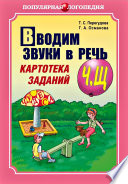 Вводим звуки в речь. Картотека заданий для автоматизации звуков [Ч], [Щ]