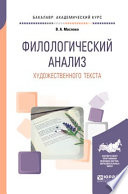 Филологический анализ художественного текста. Учебное пособие для академического бакалавриата