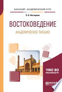 Востоковедение. Академическое письмо. Учебное пособие для академического бакалавриата