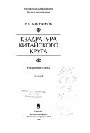 Квадратура китайского круга