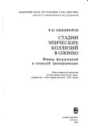 Стадии эпических коллизий в олонхо