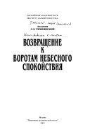 Возвращение к Воротам небесного спокойствия