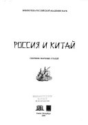 Россия и Китай