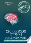 Хроническая ишемия головного мозга. Руководство для практических врачей