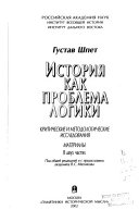 История как проблема логики