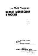 Винная монополия в России