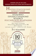 Научно-практический комментарий к уголовно-процессуальному кодексу Российской Федерации