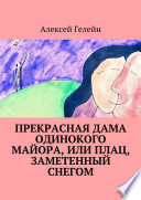 Прекрасная дама одинокого майора, или Плац, заметенный снегом