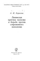 Ленинская критика махизма и борьба провтив современного идеализма