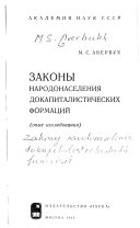 Законы народонаселения докапиталистических формаций