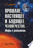 Прошлое, настоящее и будущее человечества. Мифы и реальность