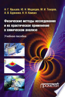 Физические методы исследования и их практическое применение в химическом анализе