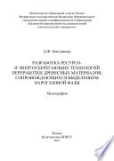 Разработка ресурсо- и энергосберегающих технологий переработки древесных материалов, сопровождающихся выделением парогазовой фазы