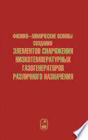 Физико-химические основы создания элементов снаряжения низкотемпературных газогенераторов различного назначения