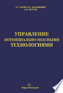 Управление потенциально опасными технологиями