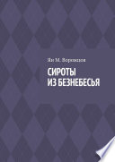 Сироты из Безнебесья