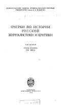 Очерки по истории русской журналистики и критики: Втораия половина XIX века