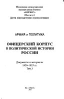 Армия и политика: 1920-1925 гг