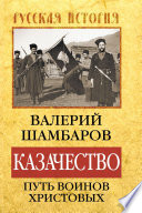 Казачество: путь воинов Христовых