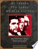 История нас оправдает. Так говорили команданте