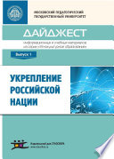 Укрепление российской нации. Дайджест информационных и учебных материалов из серии «Этнокультурное образование». Выпуск 1