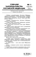 Собрание законодательства Российской Федерации