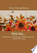 Три ПО... ПОмечтать. ПОдумать. ПОвспоминать. Стихи 2016 года