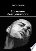 Иллюзия безгрешности. Детектив