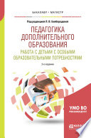 Педагогика дополнительного образования. Работа с детьми с особыми образовательными потребностями 2-е изд., испр. и доп. Учебное пособие для бакалавриата и магистратуры