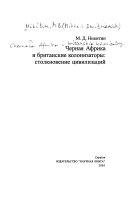 Черная Африка и британские колонизаторы