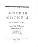 История Москвы