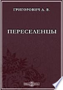 Переселенцы. (Роман из народного быта)