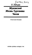 Жуковский. Жизнь Тургенева. Чехов